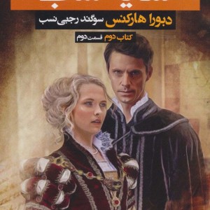 3 گانه کشف جادوگران کتاب دوم سایه شب 2