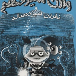 وارن سیزدهم و نفرین سیزده ساله - تانیا دل ریو
