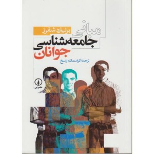 کتاب مبانی جامعه شناسی جوانان نشر نی قطع رقعی