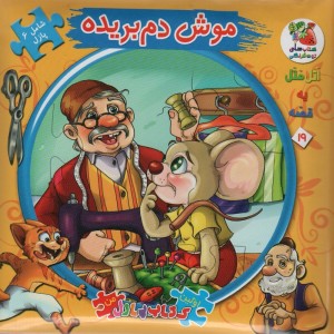 اتل متل یه قصه19