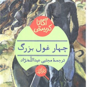 کتاب چهار غول بزرگ