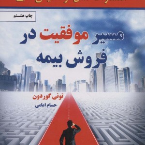 کتاب مسیر موفقیت در فروش بیمه