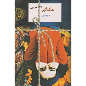 نمک گیر نشر سخن