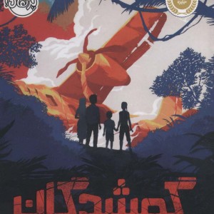 گمشدگان نشر پرتقال
