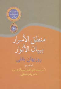کتاب منطق الاسرار ببیان الانوار نشر سخن