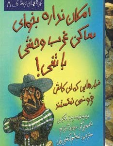 امکان نداره بخوای ساکن غرب وحشی باشی