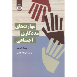 کتاب مهارت های مددکاری اجتماعی