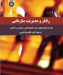 رفتار و مدیریت سازمانی