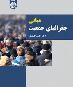 کتاب مبانی جغرافیای جمعیت