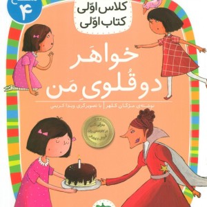 خواهر دوقلوی من - آتوسا صالحی