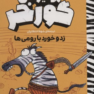 زد و خورد با رومی ها