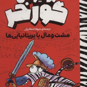 مشت و مال با بریتانیایی ها