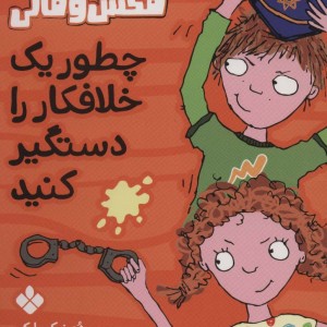 چطور یک خلافکار را دستگیر کنید