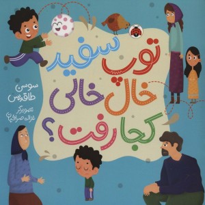 توپ سفید خال خالی کجا رفت؟