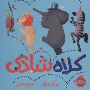 کلاه شادی