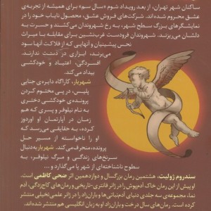 سندروم ژولیت - ضحی کاظمی