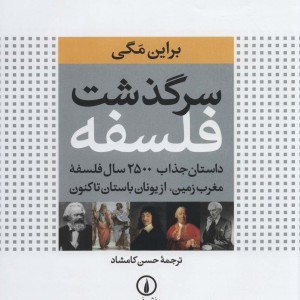 سرگذشت فلسفه نشر نی