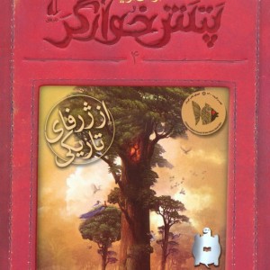پتش خوآرگر 4 از ژرفای تاریکی - آرمان آرین
