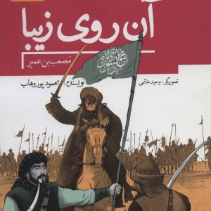 کتاب آن روی زیبا مصعب بن عمیر