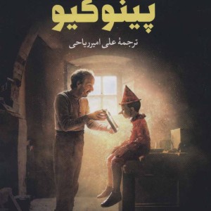 پینوکیو نشر نگاه