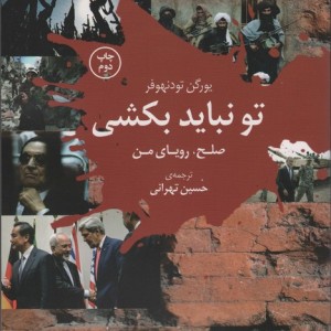 تو نباید بکشی