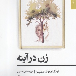 زن در آینه نشر افراز - اریک امانوئل اشمیت