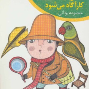 کتاب سین سینا کارآگاه می شود