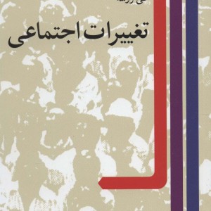 تغییرات اجتماعی نشر نی