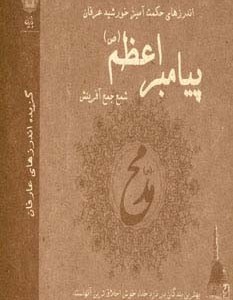 کتاب اندرزهای حکمت آمیز خورشید عرفان پیامبر اعظم
