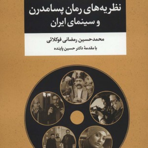 نظریه های رمان پسامدرن و سینمای ایران