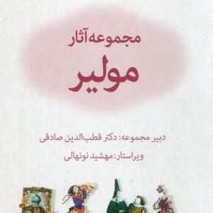 مجموعه آثار مولیر