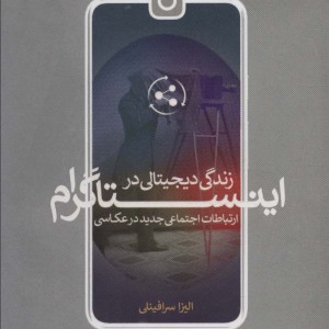 ارتباطات اجتماعی جدید در عکاسی