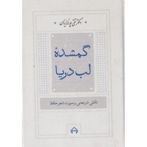 گمشده لب دریا تاملی در معنی و صورت شعر حافظ