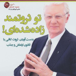 تو ثروتمند زاده شده ای