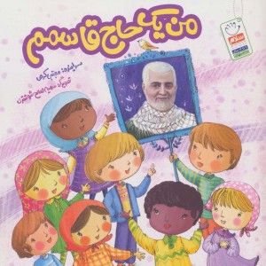 من یک حاج قاسم