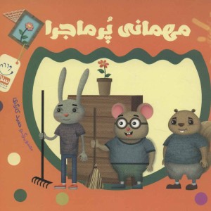 مهمانی پر ماجرا