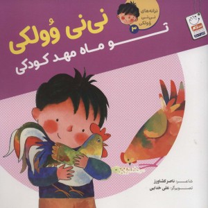 ترانه های نی نی وولکی 3