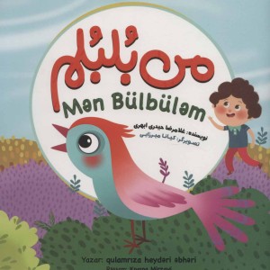 من بلبلم