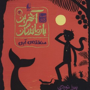 3 گانه آخرین بازماندگان 3 - پیرز توردی