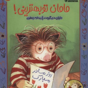 مامان تو بهترینی