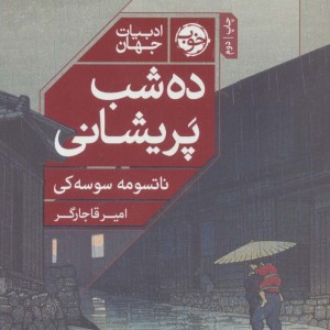 ده شب پریشانی