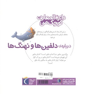 دایره المعارف کوچک من 2 درباره دلفین ها و وال ها