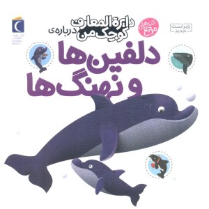 دایره المعارف کوچک من 2 درباره دلفین ها و وال ها