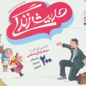 حدیث زندگی آشنایی کودکان با سبک زندگی اسلامی