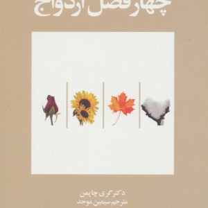 پنج زبان عشق 8