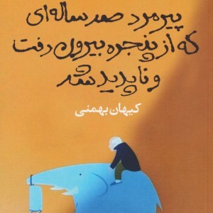 پیرمرد صد ساله ای که از پنجره بیرون رفت و ناپدید شد - یوناس یوناسون