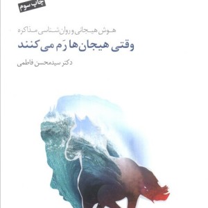 وقتی هیجان ها رم می کنند