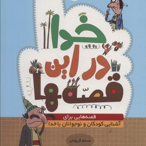 خدا در این قصه ها