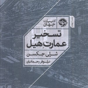 تسخیر عمارت هیل