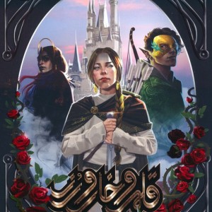 قلمرو خار و رز 1 بخش دوم دربار خار و رز - سارا جی.ماس